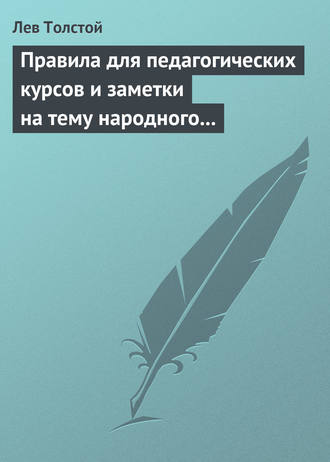 Лев Толстой. Правила для педагогических курсов и заметки на тему народного образования