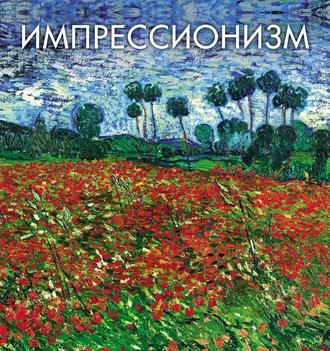 Импрессионизм. Группа авторов