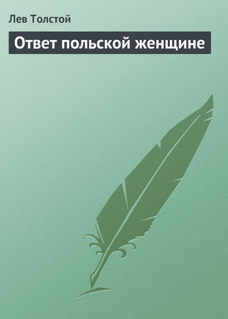 Ответ польской женщине. 