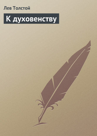 К духовенству. 