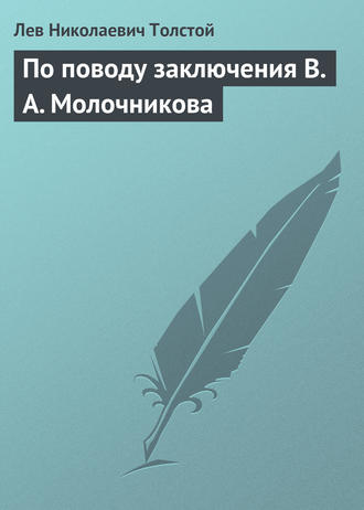 По поводу заключения В. А. Молочникова. 