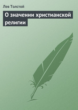 О значении христианской религии. 