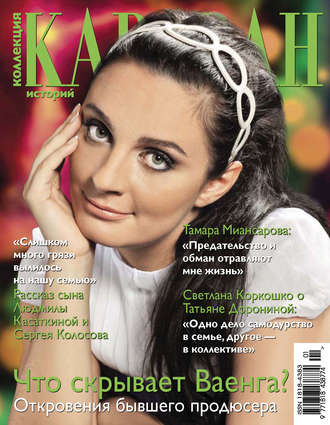 Коллекция Караван историй №01 / январь 2013. Группа авторов