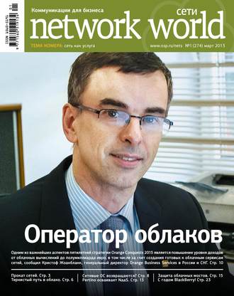 Открытые системы. Сети / Network World №01/2013