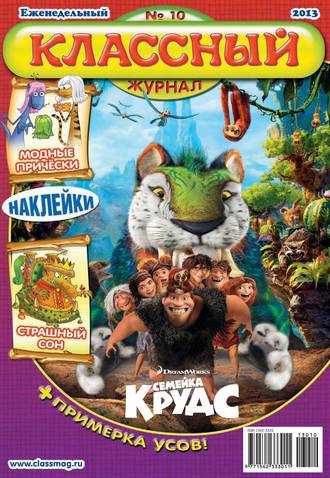 Классный журнал №10/2013. 