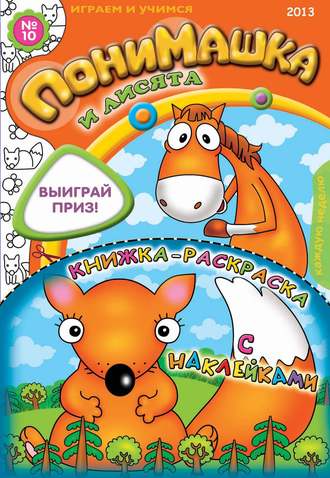 ПониМашка. Развлекательно-развивающий журнал. №10 (март) 2013. 