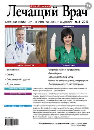 Журнал «Лечащий Врач» №03/2013. 