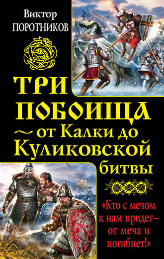 Три побоища – от Калки до Куликовской битвы (сборник). 