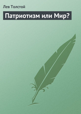 Патриотизм или Мир?. 