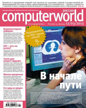Открытые системы. Журнал Computerworld Россия №05/2013