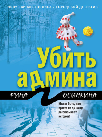 Убить админа. 