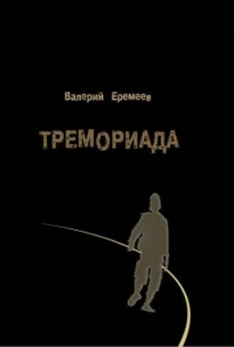 Валерий Еремеев. Тремориада (сборник)