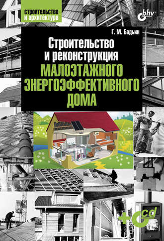 Геннадий Бадьин. Строительство и реконструкция малоэтажного энергоэффективного дома