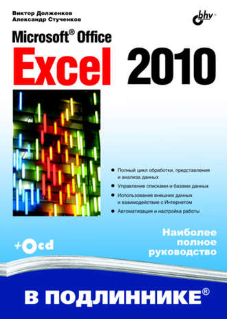 Виктор Долженков. Microsoft Office Excel 2010