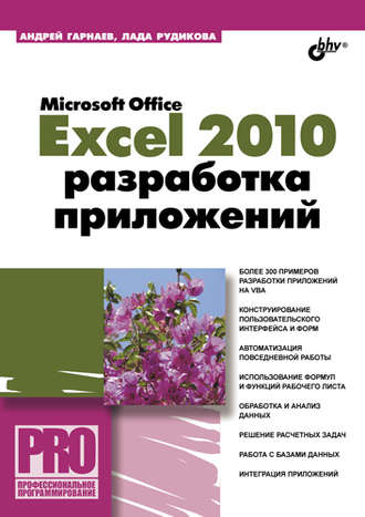 Андрей Гарнаев. Microsoft Office Excel 2010: разработка приложений