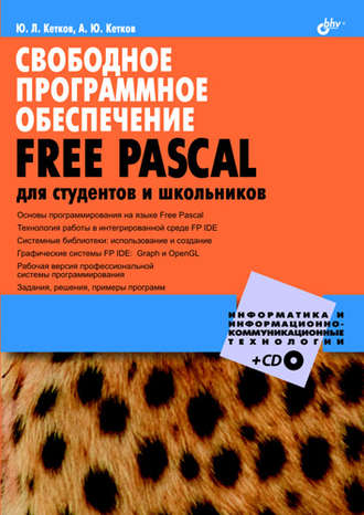 Александр Кетков. Свободное программное обеспечение. FREE PASCAL для студентов и школьников