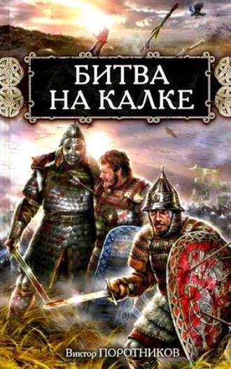 Битва на Калке. Виктор Поротников