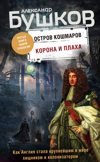 Остров кошмаров. Корона и плаха. 