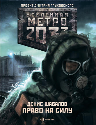 Право на силу. 
