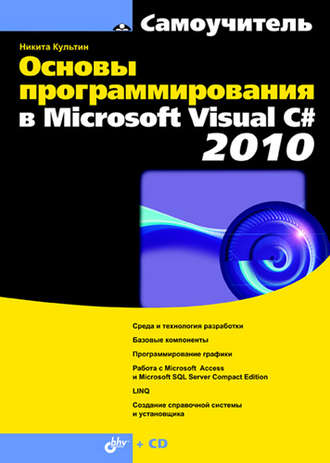 Никита Культин. Основы программирования в Microsoft Visual C# 2010