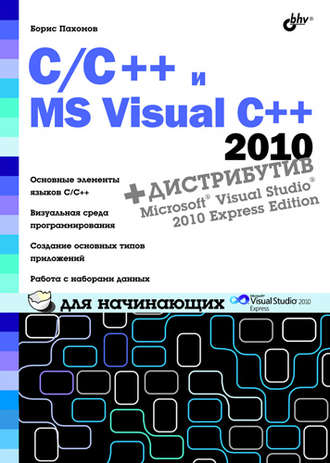 Борис Пахомов. C/C++ и MS Visual C++ 2010 для начинающих
