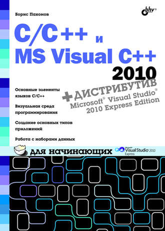 C/C++ и MS Visual C++ 2010 для начинающих. Борис Пахомов