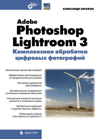 Adobe Photoshop Lightroom 3. Комплексная обработка цифровых фотографий. Александр Сераков