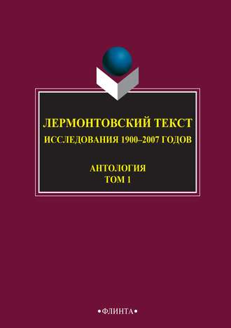 Антология. Лермонтовский текст. Исследования 1900–2007 годов. Том 1