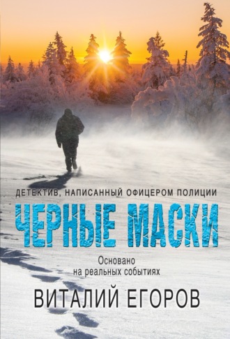 Виталий Михайлович Егоров. Черные маски
