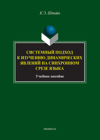 Системный подход к изучению динамических явлений на синхронном срезе языка. К. Э. Штайн
