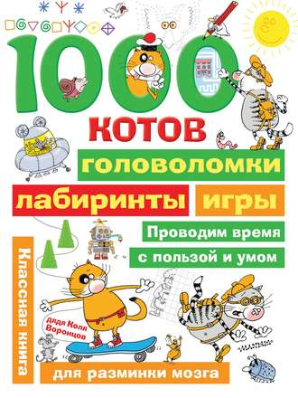 1000 котов: головоломки, лабиринты, игры. Николай Воронцов