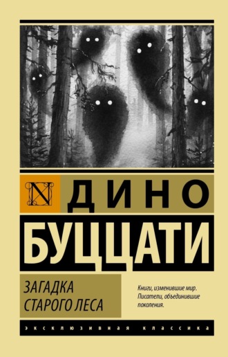 Дино Буццати. Загадка Старого Леса