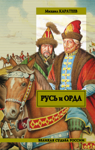 Русь и Орда. Михаил Каратеев