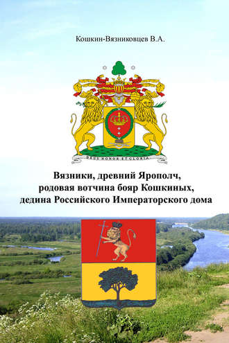 Вязники, древний Ярополч, родовая вотчина бояр Кошкиных, дедина Российского Императорского дома. Владимир Кошкин-Вязниковцев