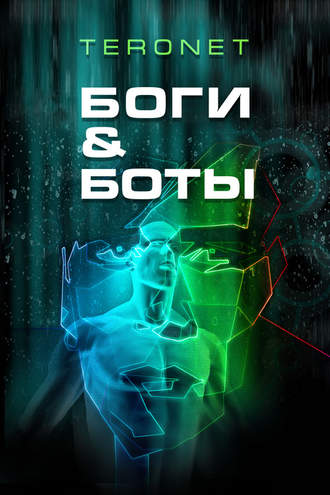 Боги & Боты. Teronet