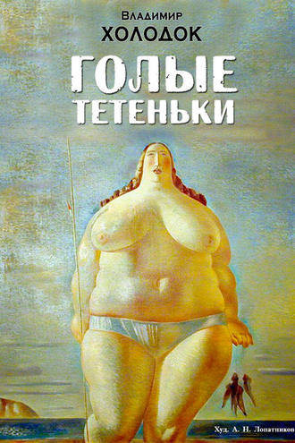 Владимир Холодок. Голые тетеньки (сборник)