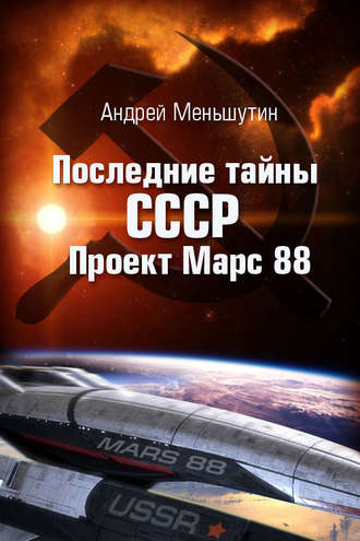 Андрей Меньшутин. Последние тайны СССР – Проект Марс 88