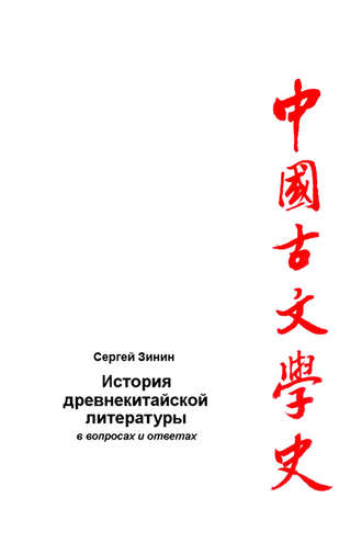 История древнекитайской литературы в вопросах и ответах. Период XVII в. до н.э – I в. до н.э.. Сергей Зинин