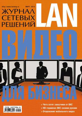 Открытые системы. Журнал сетевых решений / LAN №03/2013