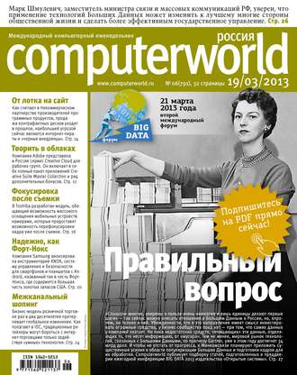 Открытые системы. Журнал Computerworld Россия №06/2013