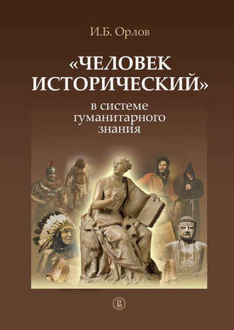 Игорь Борисович Орлов. «Человек исторический» в системе гуманитарного знания