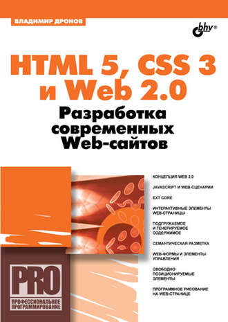 Владимир Дронов. HTML 5, CSS 3 и Web 2.0. Разработка современных Web-сайтов