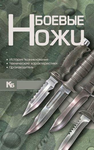Боевые ножи. 