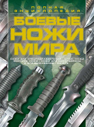 В. Н. Шунков. Боевые ножи мира