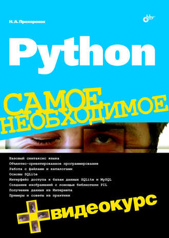 Николай Прохоренок. Python