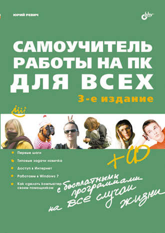 Самоучитель работы на ПК для всех (3-е издание). Юрий Ревич