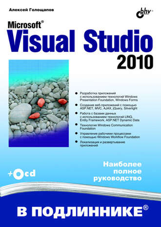 Алексей Голощапов. Microsoft Visual Studio 2010
