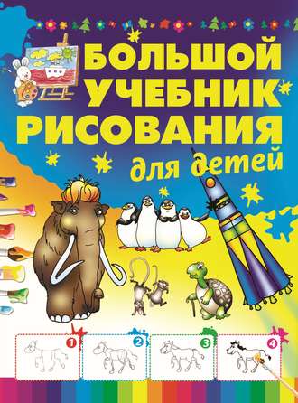 Анна Мурзина. Большой учебник рисования для детей