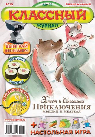 Классный журнал №11/2013. 