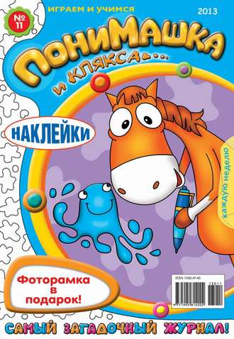 ПониМашка. Развлекательно-развивающий журнал. №11 (март) 2013. 